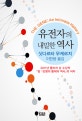유전자의 내밀한 역사 (THE GENE : An Intimate History)