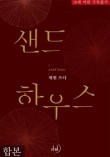 샌드하우스 이미지