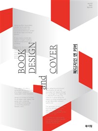 북디자인 앤 커버 = Book design and cover