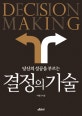결정의 기술 (당신의 성공을 부르는)
