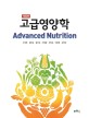 고급영양학 = Advanced nutrition 