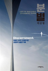 분별 : 회중이 사라진 교회를 위한 공동체적 분별의 지혜 = Discernment