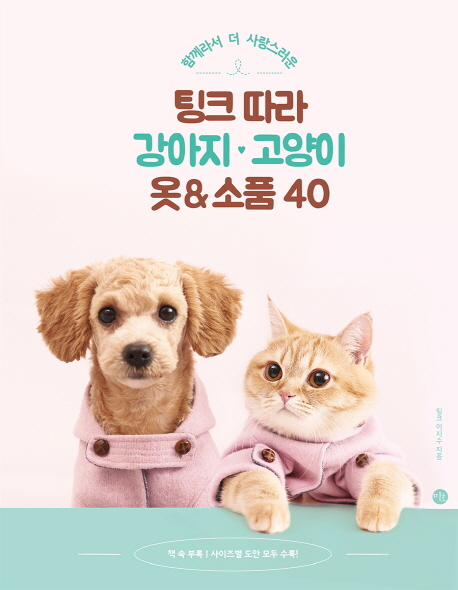 (함께라서더사랑스러운)팅크따라강아지♥고양이옷＆소품40