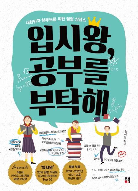 입시왕,공부를부탁해:대한민국학부모를위한열혈상담소