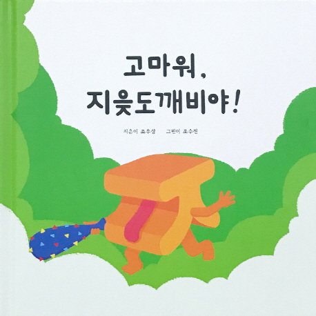 고마워, 지읒도깨비야! 