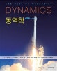 동역학 (Dynamics)