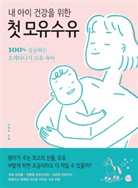 (내 아이 건강을 위한) 첫 모유수유  : 100% 성공하는 오케타니식 모유 육아