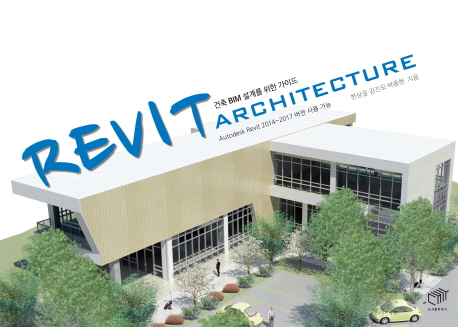 Revit architecture  : 건축 BIM 설계를 위한 가이드  : Autodesk Revit 2014~2017 버전 사용 가능