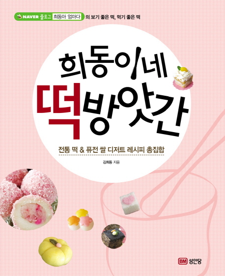 희동이네떡방앗간:전통떡＆퓨전쌀디저트레시피총집합