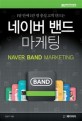 (1달 안에 1만 명 충성 고객 만드는) 네이버 밴드 마케팅= Naver band marketing