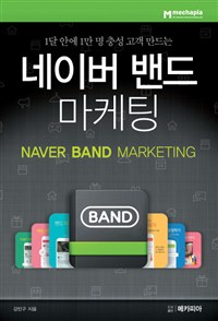 (1달 안에 1만 명 충성 고객 만드는) 네이버 밴드 마케팅= Naver band marketing