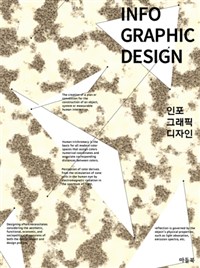 인포 그래픽 디자인 = Info graphic design