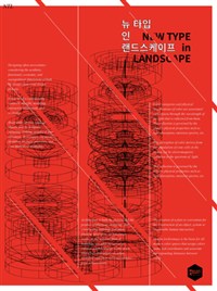 뉴 타입 인 랜드스케이프 = New type in landscape