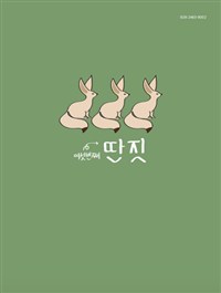 딴짓 제6호 (2017.봄호)