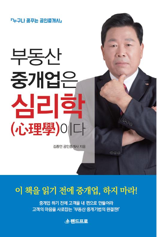 부동산 중개업은 심리학(心理學)이다 : 누구나 꿈꾸는 공인중개사 