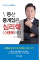 부동산 중개업은 심리학이다 