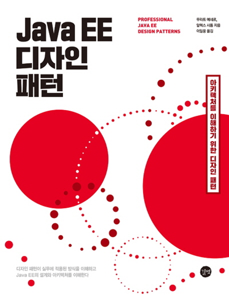 Java EE 디자인 패턴