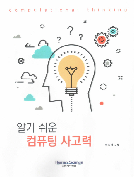 (알기 쉬운) 컴퓨팅 사고력= Computational thinking