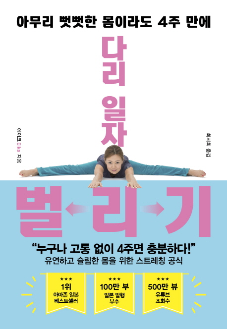 다리 일자 벌리기 : 아무리 뻣뻣한 몸이라도 4주 만에  