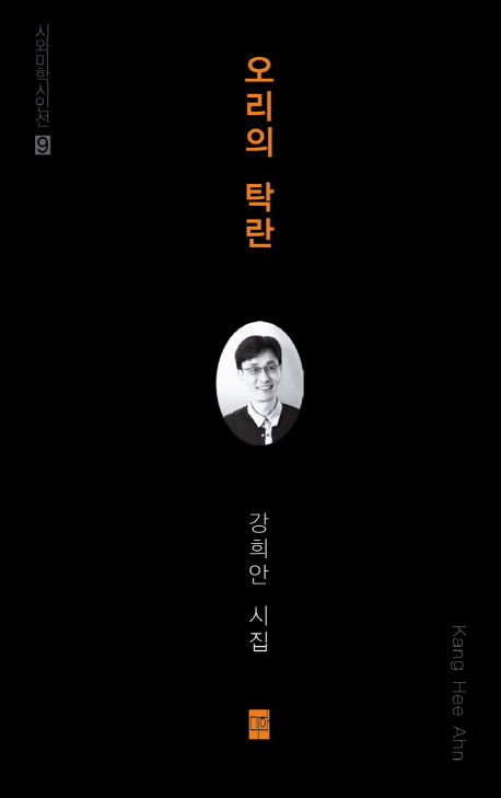 오리의 탁란 : 강희안 시집