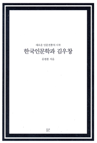 한국인문학과 김우창 : 새로운 인문전통의 시작