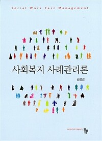 사회복지 사례관리론 = Social Work Case Management