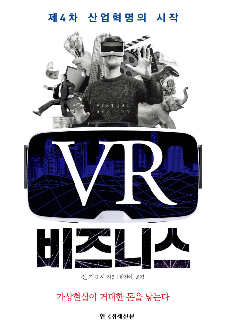 VR비즈니스:제4차산업혁명의시작