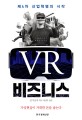 VR 비즈니스 (가상<strong style='color:#496abc'>현실</strong>이 거대한 돈을 낳는다)