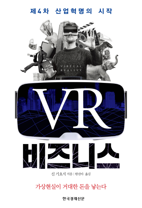 VR 비즈니스 : 제4차 산업혁명의 시작 