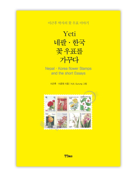 Yeti 네팔·한국 꽃 우표를 가꾸다  = Nepal·Korea flower stamps and the short essays
