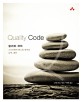퀄리티 코드 : 소프트웨어 테스팅 원칙과 실제 패턴