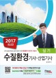 수질환경기사 산업기사 실기 (2017)
