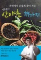 (자연에서 손쉽게 찾아 쓰는)김오곤의 산야초 111가지 : 약초 전문 한의사 김오곤이 제안하는 체질과 증상에 맞는 약초체방