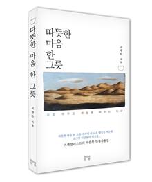 따뜻한 마음 한 그릇 : 나를 바꾸고 세상을 바꾸는 지혜