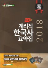 (2018) 계리직 한국사 요약집
