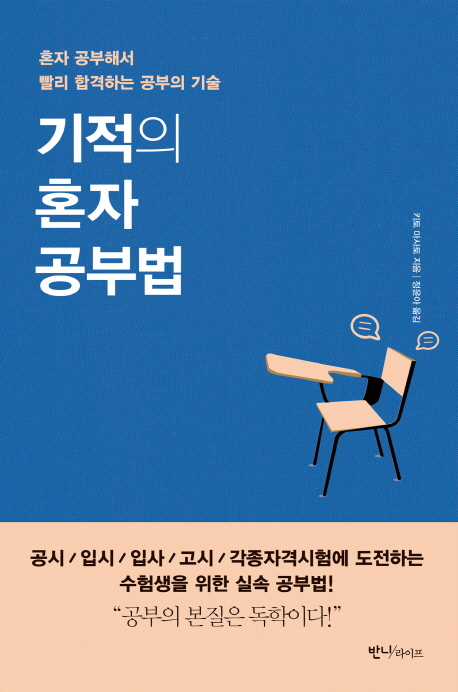 기적의 혼자 공부법 : 혼자 공부해서 빨리 합격하는 공부의 기술