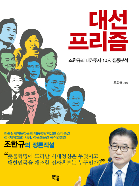 대선 프리즘  : 조한규의 대권주자 10人 집중분석