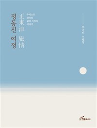 정동진 여정- [전자책]  : 추억으로 간직된 삶과 서정의 이야기  : 조규빈 수필집