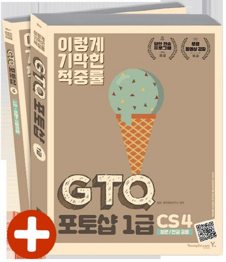 (이기적) GTQ 포토샵 1급 CS4. 2 : 기출유형 해설 / 일마 ; 영진정보연구소 [공]지음