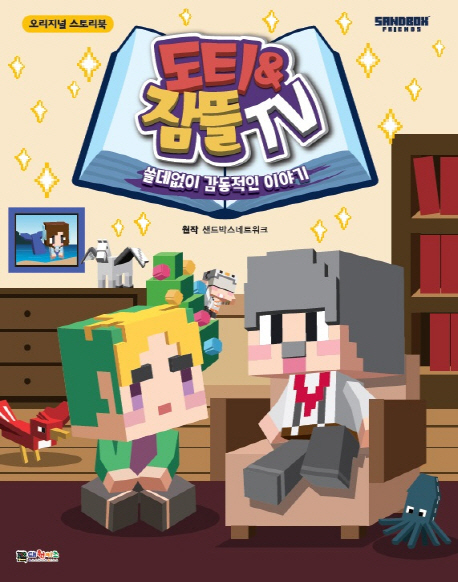 도티&잠뜰 TV : 쓸데없이 감동적인 이야기 표지이미지