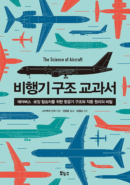 비행기 구조 교과서= (The) Science of Aircraft : 에어버스·보잉 탑승자를 위한 항공기 구조와 작동 원리의 비밀