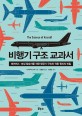 비행기 구조 교과서 : 에어버스·보잉 탑승자를 위한 항공기 구조와 작동 원리의 비밀