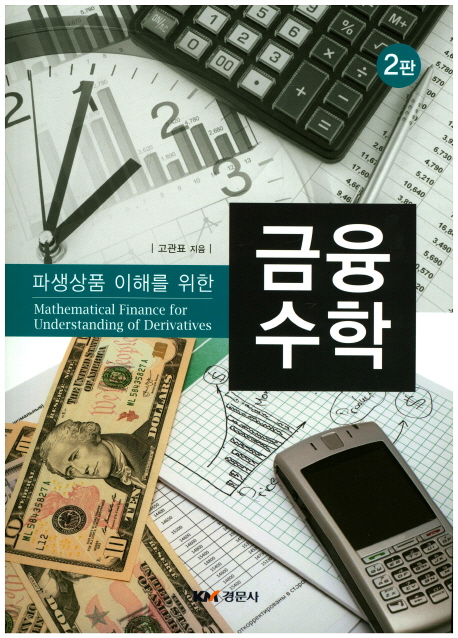 (파생상품 이해를 위한) 금융수학  = Mathematical finance for understanding of derivatives