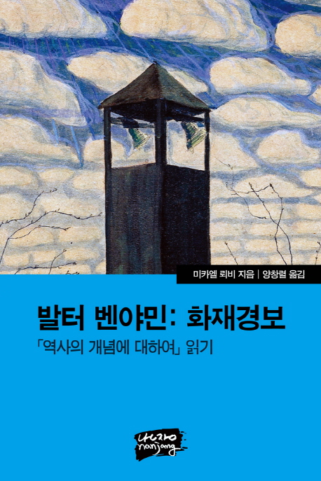 발터 벤야민  : 화재경보  : 「역사의 개념에 대하여」 읽기