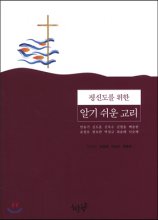 (평신도를 위한)알기 쉬운 교리