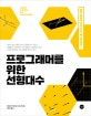 프로그래머를 위한 선형대수