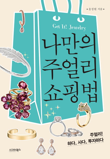 나만의 주얼리 쇼핑법 : Get it! Jewelry:주얼리! 하다 사다 투자하다