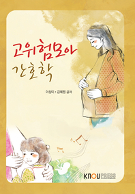 고위험모아 간호학 : [간호]  표지이미지