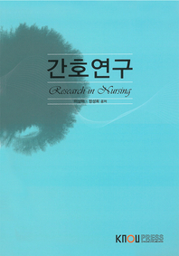 간호연구  : [간호]  표지이미지