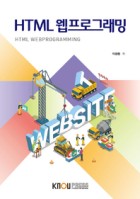 HTML 웹프로그래밍 : [컴퓨터]  표지이미지
